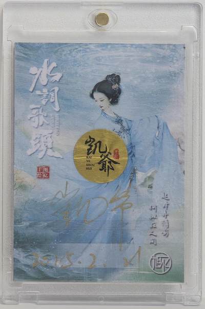 白泽拍卖卡牌手绘专场第18期（端午临中夏，时清日复长） 2025 旭亿手绘卡 敖润姑姑 凯爷亲签 卡砖封装