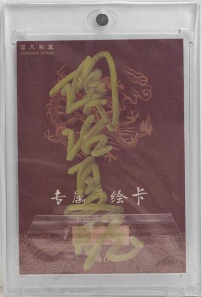 白泽拍卖卡牌手绘专场第18期（端午临中夏，时清日复长） 2024 国风联盟手绘卡 齐天大圣 陶冶夏珏亲签 卡砖封装