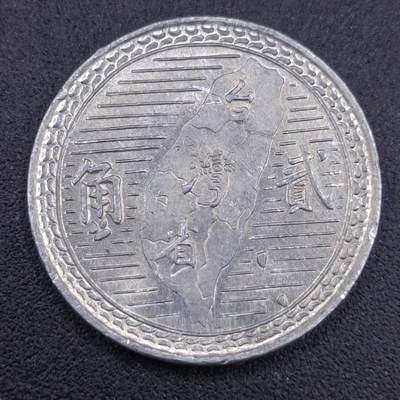 【淘币小摊】实时拍第六百五十八拍 散币场  满百包邮可预留二周 每周一统一发货  - 台湾省地瓜贰角铝币好品