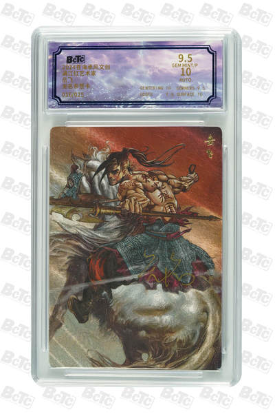 白泽拍卖卡牌手绘专场第18期（端午临中夏，时清日复长） 2024 苍海承风文创 满江红艺术家 岳飞 016/025 无名亲签 粗闪 保粹评级 9.5分 10AUTO 特标