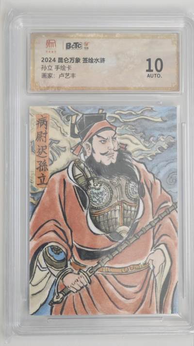 白泽拍卖卡牌手绘专场第18期（端午临中夏，时清日复长） 2024 昆仑万象手绘卡 签绘水浒 孙立 卢艺丰亲签 保粹评级 10AUTO 特标