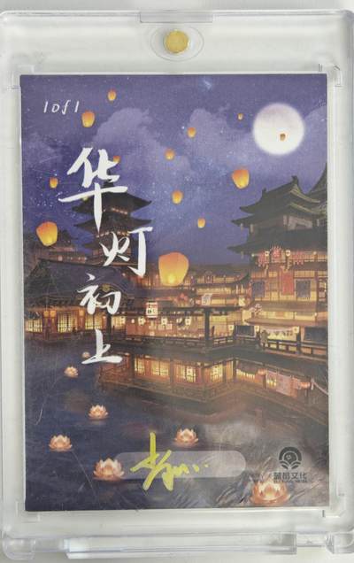白泽拍卖卡牌手绘专场第18期（端午临中夏，时清日复长） 2025 蓝莓文化手绘卡 诗语江南 肖肖亲签 卡砖封装