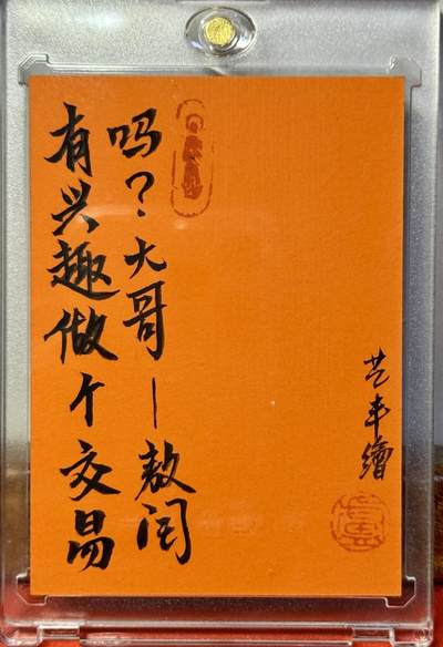 白泽拍卖卡牌手绘专场第18期（端午临中夏，时清日复长） 2027 卢艺丰手绘卡 敖闰 卢艺丰亲签 卡砖封装