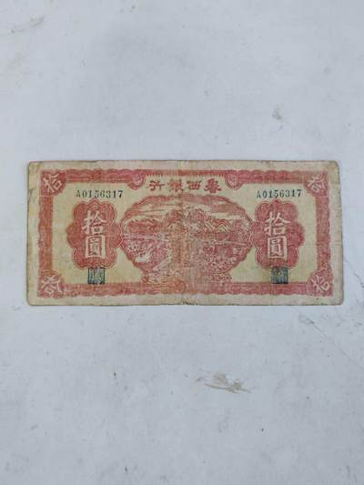 鲁西银行10元，有微修，好品种少见 - 鲁西银行10元，有微修，好品种少见