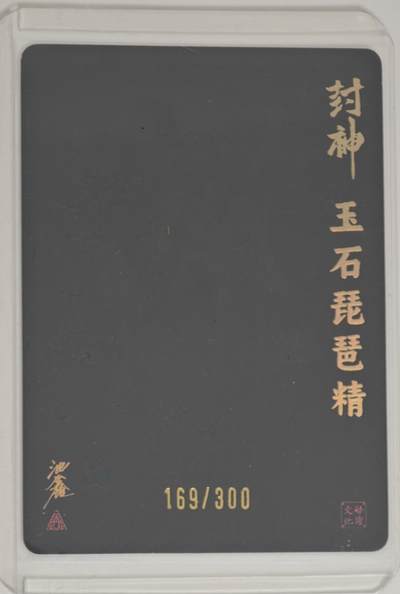 白泽拍卖卡牌手绘专场第18期（端午临中夏，时清日复长） 2024 启读文化 封神 玉石琵琶精 169/300 沈鑫亲签 粗闪 卡夹封装