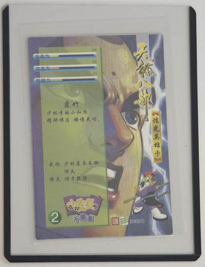 白泽拍卖卡牌手绘专场第18期（端午临中夏，时清日复长） 2000 小虎队干脆面 天龙八部3张 虚竹，萧峰，段誉 炫光英雄卡 卡夹封装