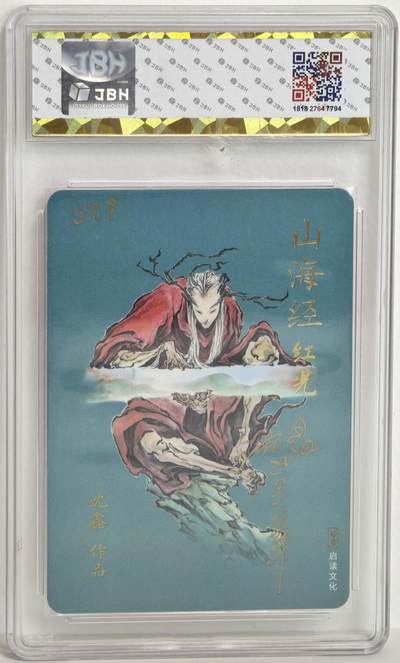 白泽拍卖卡牌手绘专场第18期（端午临中夏，时清日复长） 2023 启读文化 山海经 红光 手写编号039 沈鑫亲签 JBH评级 10分 10AUTO