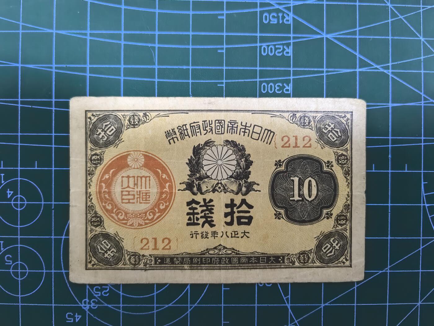 日币杂币专场，5元起拍，1元加价，无佣金，理性出价，拍下不付款永久拉黑 日本大正八年拾钱
