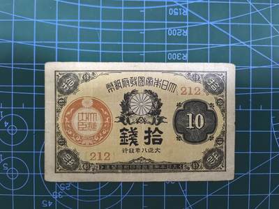 日币杂币专场，5元起拍，1元加价，无佣金，请勿瞎拍，拍下不付款永久拉黑 - 日本大正八年拾钱