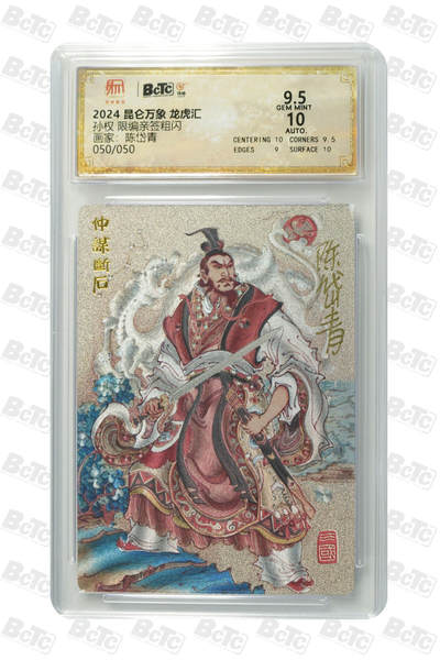 白泽拍卖卡牌手绘专场第18期（端午临中夏，时清日复长） 2024 昆仑万象 三国龙虎汇 孙权 050/050 关门号 陈岱青亲签 粗闪 保粹评级 9.5分 10AUTO 特标