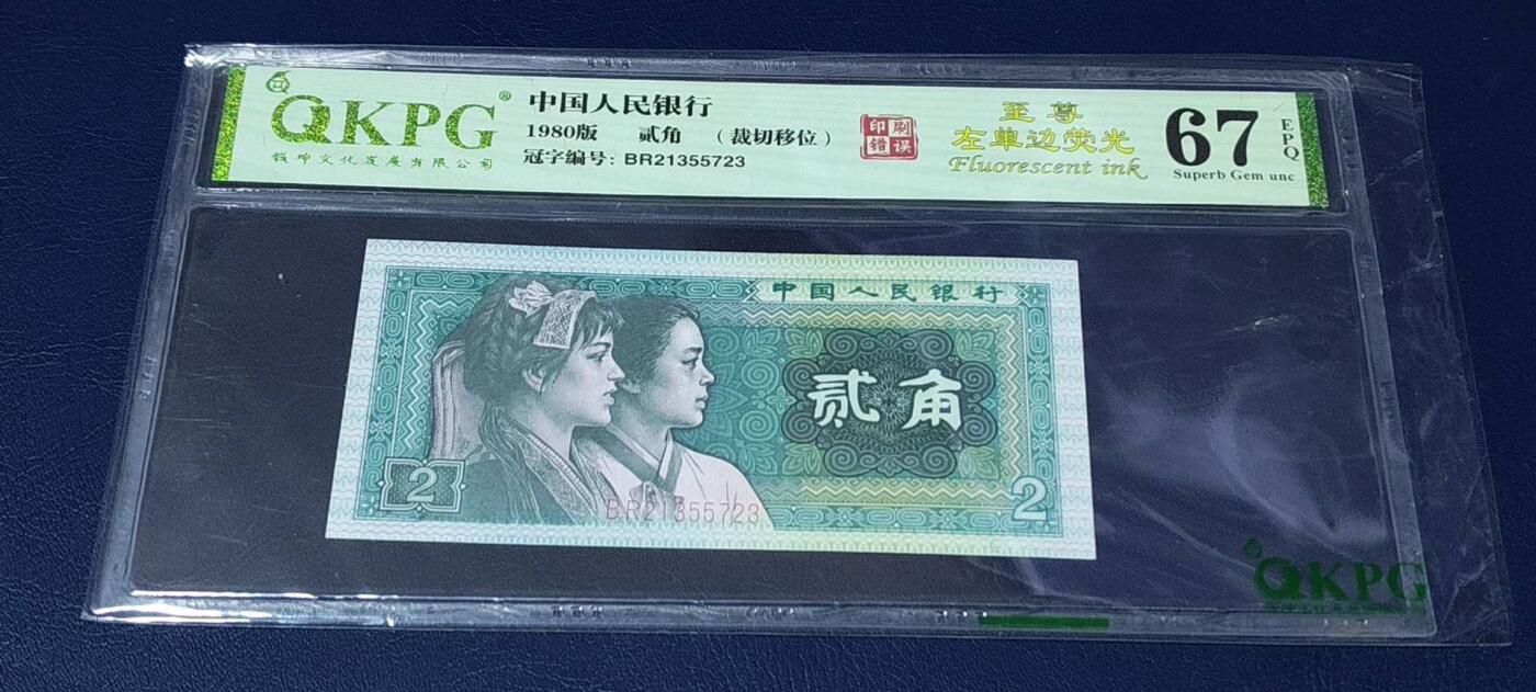 各种纸币、硬币拍场 钱坤评级  8002  至尊左单边荧光、裁切移位、印刷错误，BR21355723，8002荧光版别中的王者！早期第一大组冠号，能评到67分十分难得，这种顶级货很少有人上拍了，希望大家珍惜！