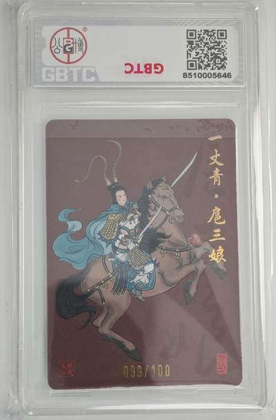 白泽拍卖卡牌手绘专场第18期（端午临中夏，时清日复长） 2024 启读文化&麦稀奇联名卡 一丈青 扈三娘 孙强亲签 粗闪 073/500 公博评级封装 特标