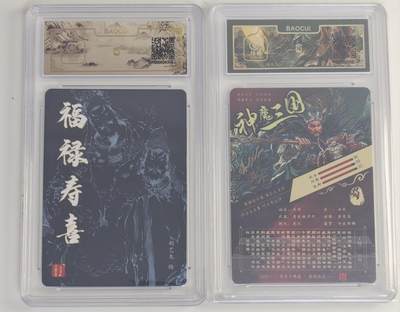 白泽拍卖卡牌手绘专场第18期（端午临中夏，时清日复长） 2024 百里卡牌2张 神魔三国 关羽 粗闪 保粹评级封装 特标，福禄寿喜 粗闪 保粹评级 10分 特标