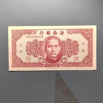 PCAI钱币  30-401  钱币邮票小专场 - 海南银行五角