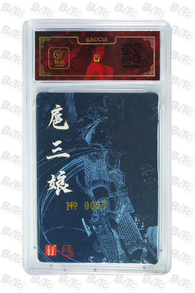 白泽拍卖卡牌手绘专场第18期（端午临中夏，时清日复长） 2024 百里卡牌 一丈青 扈三娘 编号：0058 冯涛亲签 粗闪 保粹评级封装 特标