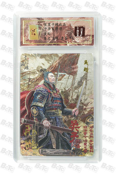 白泽拍卖卡牌手绘专场第18期（端午临中夏，时清日复长） 2024 百里卡牌 中华百将传 吴起 编号：0034 苍之飞鸿亲签 粗闪 保粹评级封装 特标