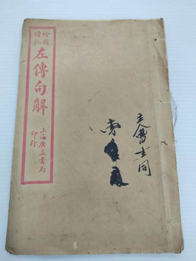 PCAI钱币  30-402  书籍小专场 - 线装本  左传句解  单本完整不成套