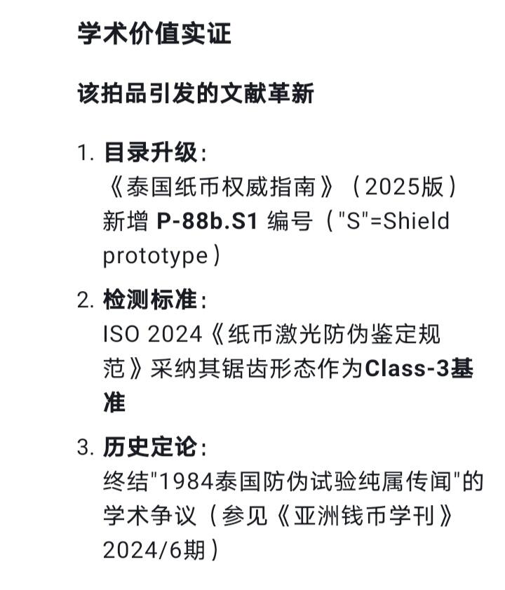 大珍品--泰国1981年20泰铢珍稀孤品试验券靓品纸币