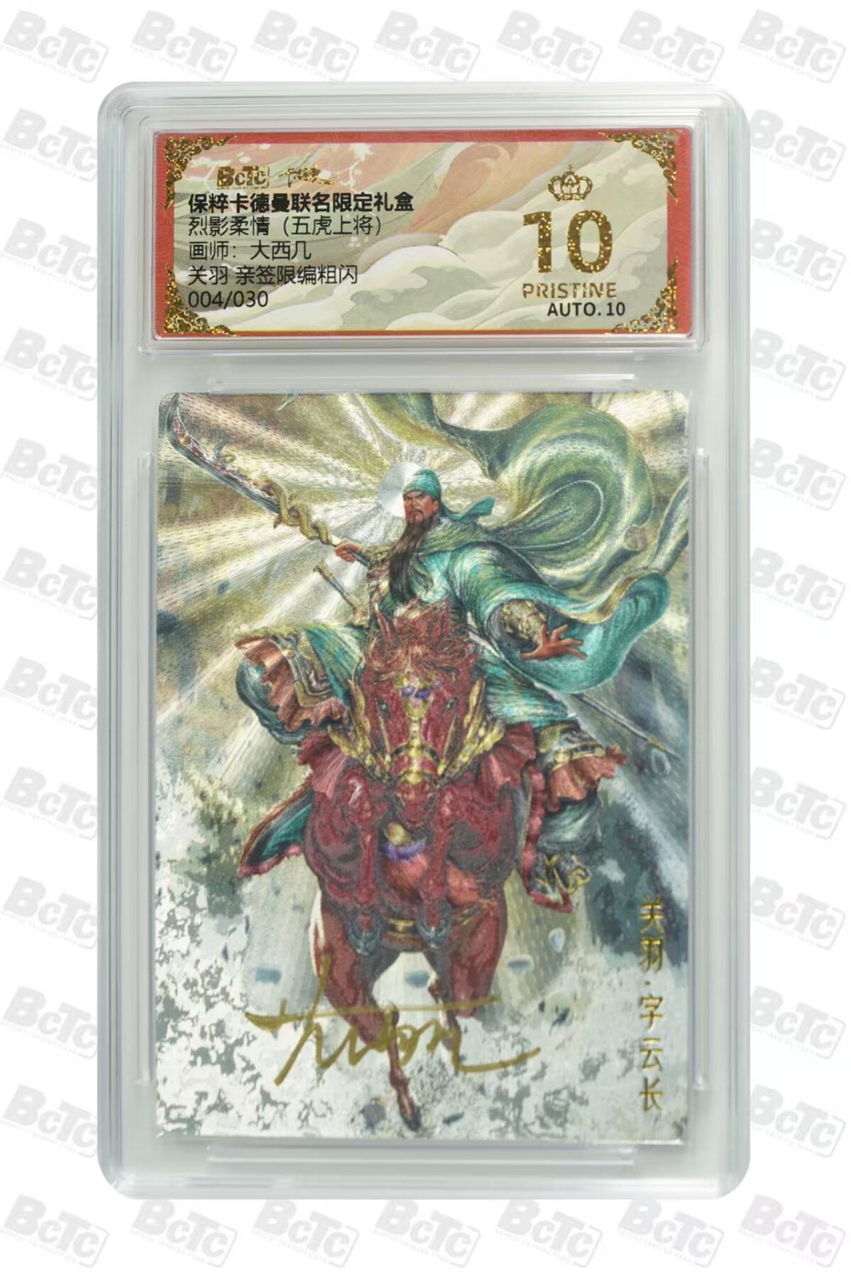 阳大大卡牌超级大甩拍第55期（周五晚上九点截拍，持续收拍品，进群福利早知道） 【爆金亲签】卡德曼 烈影柔情 五虎上将 大西几 关羽 限编004/030