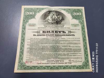 20250601外国纸币专场 - 俄罗斯 1917年 绿色200卢布,伊尔库茨克大型纸币债券 