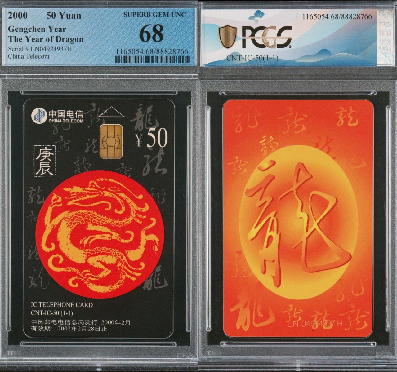 乐玩集藏第75期电话卡专场（6月4日20:00结拍） IC-50生肖龙 LN版PCGS68