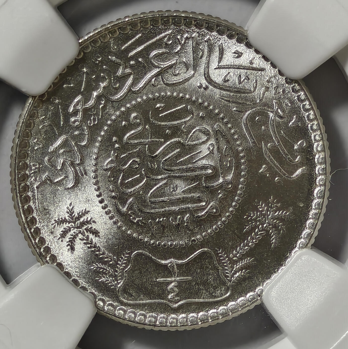紫瑗钱币——第572期 沙特阿拉伯 1954年 椰树 1/4里亚尔 NGC MS66