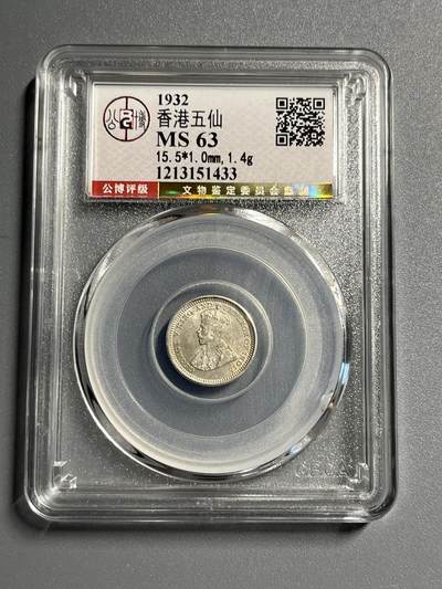 公博MS63香港五仙银币51433 - 公博MS63香港五仙银币51433