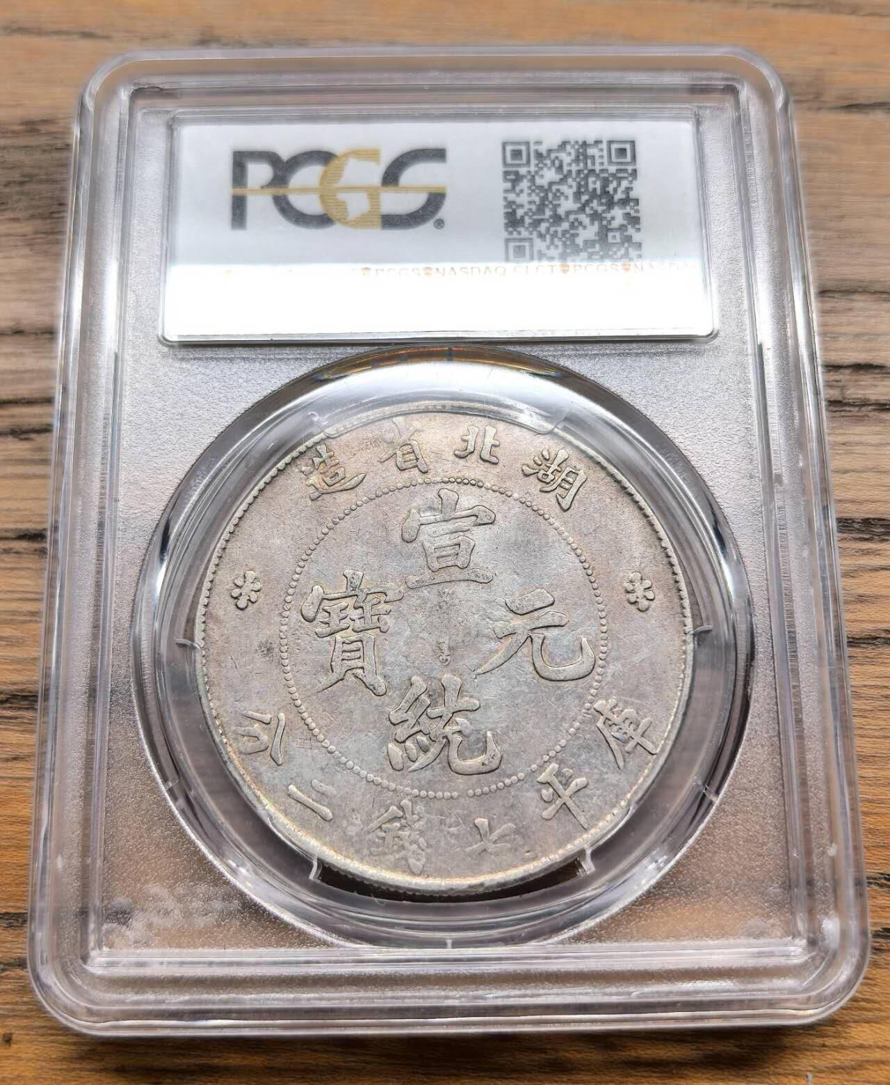 pcgs40分湖北宣统