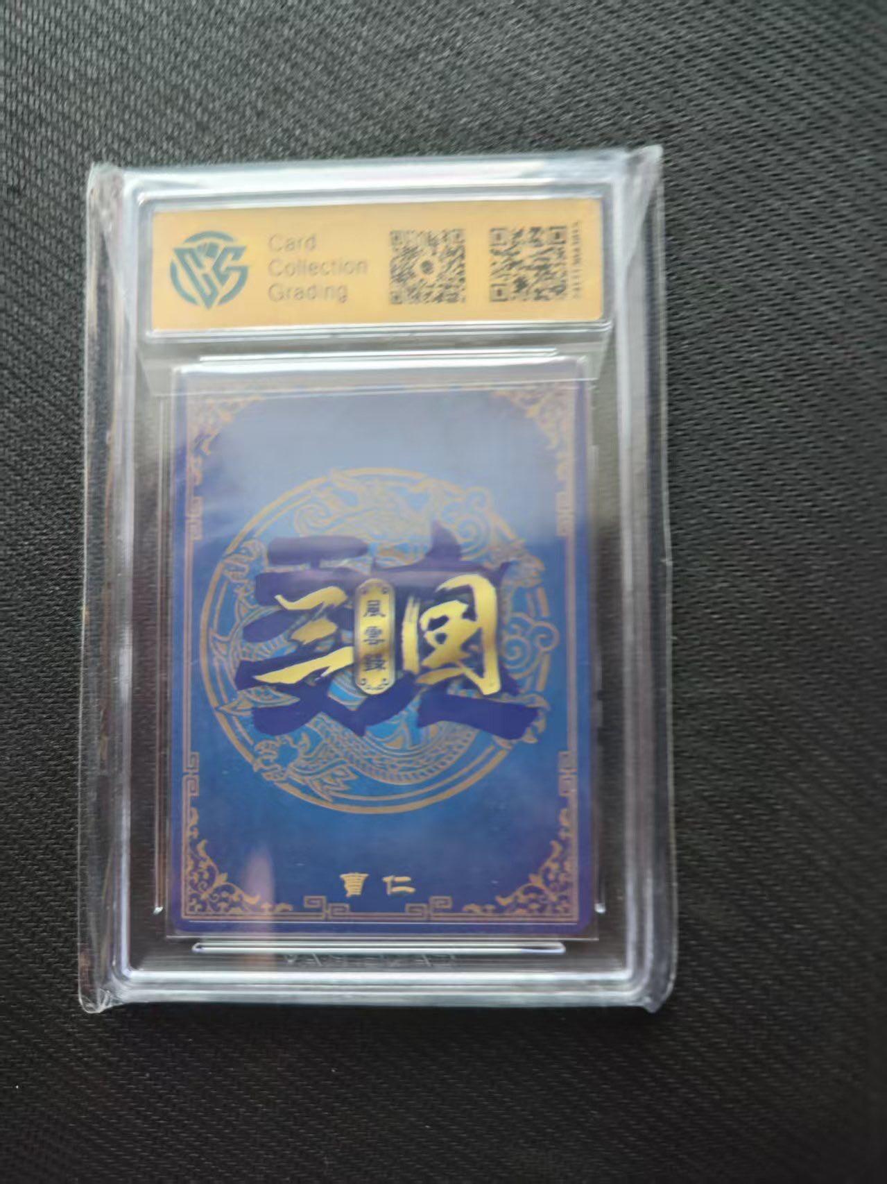 夜之极第十八期 （5月31日周六晚10点截拍，欢迎竞拍） 万享 ccg评级卡 曹仁