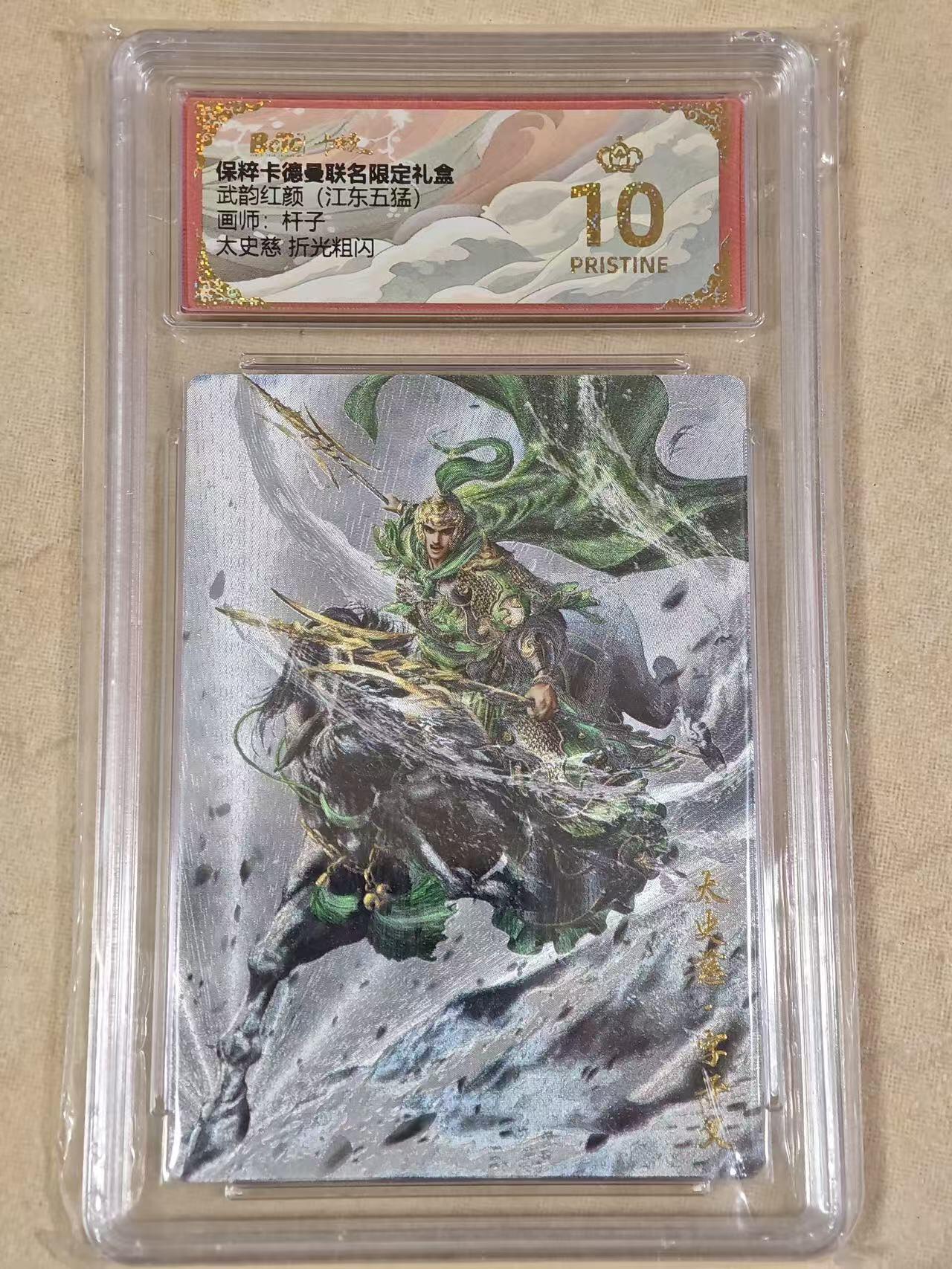 夜之极第十八期 （5月31日周六晚10点截拍，欢迎竞拍） 保粹&卡德曼 武韵红颜江东五猛 杆子 太史慈 粗闪 爆金10