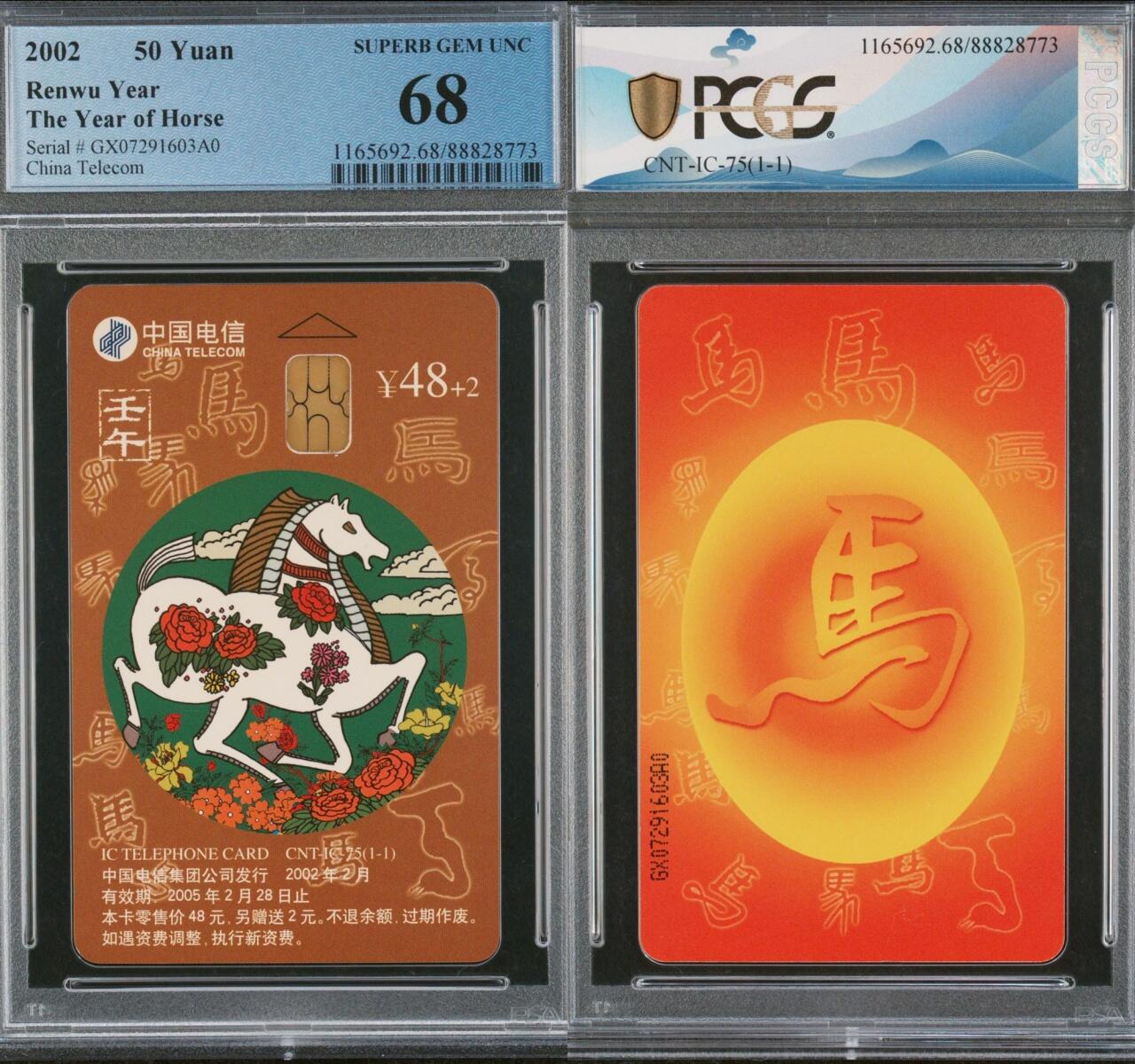 乐玩集藏第75期电话卡专场（6月4日20:00结拍） IC-75生肖马 GX版PCGS68