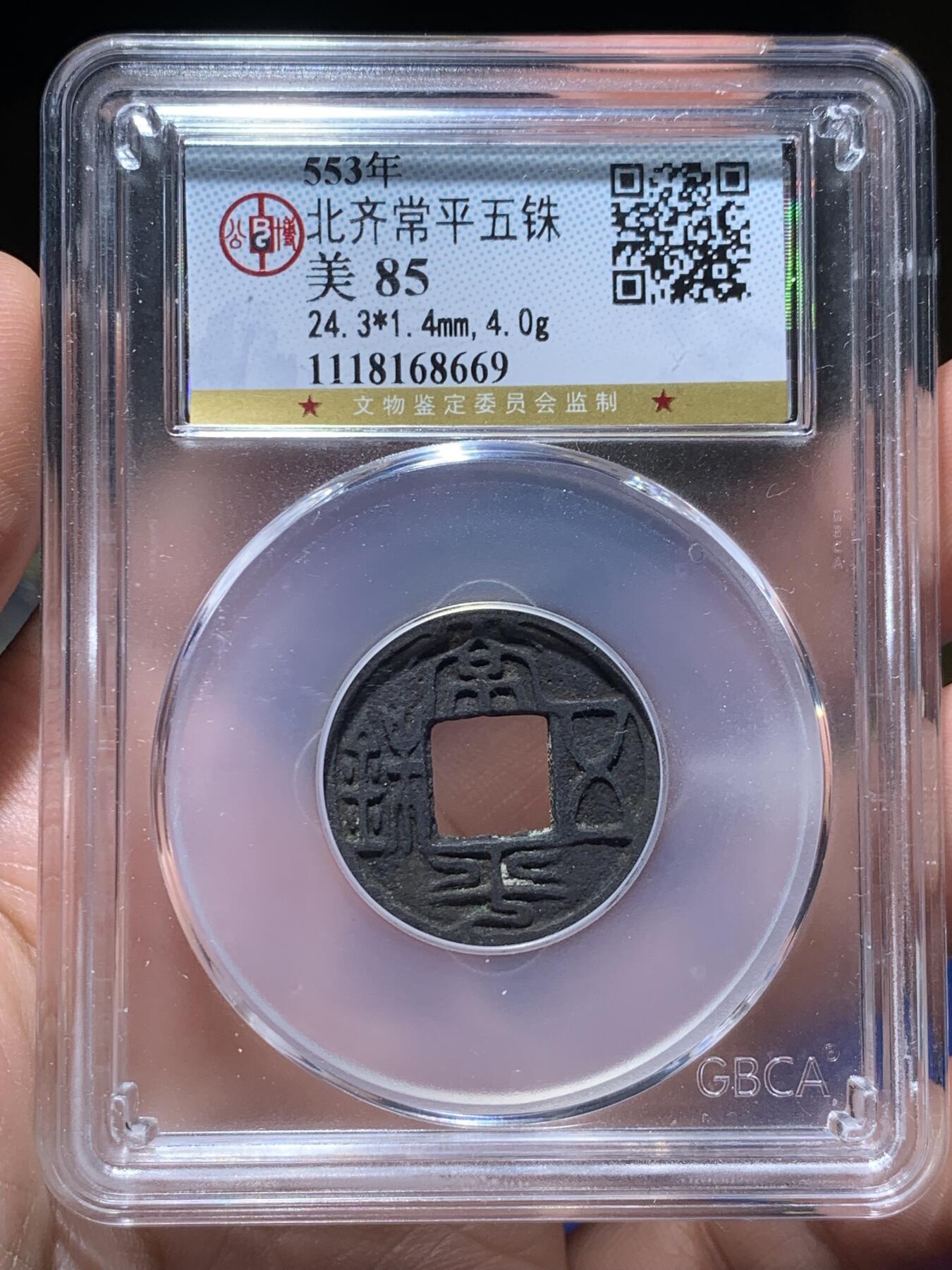 《竞宝斋》第387场 周日，周一 2场连拍 （全场包邮） 公博85分 北齐常平五铢 字口清晰