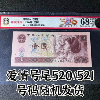【靓号】1996年壹圆，爱情号，68分，号码尾520/521，号码随机发货！ - 【靓号】1996年壹圆，爱情号，68分，号码尾520/521，号码随机发货！