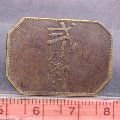 【淘币小摊】限时拍第六百五十九拍  散币铜币银币场 满百包邮可预留两周  每周一统一发货  - 苏门答腊种植园豐湧贰角华人代币