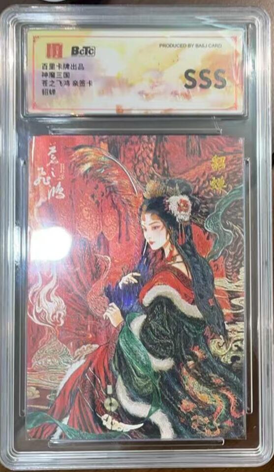 阳大大卡牌超级大甩拍第55期（周五晚上九点截拍，持续收拍品，进群福利早知道） 【SSS亲签】百里卡牌 苍之飞鸿三国礼盒 貂蝉 亲签 超级稀缺