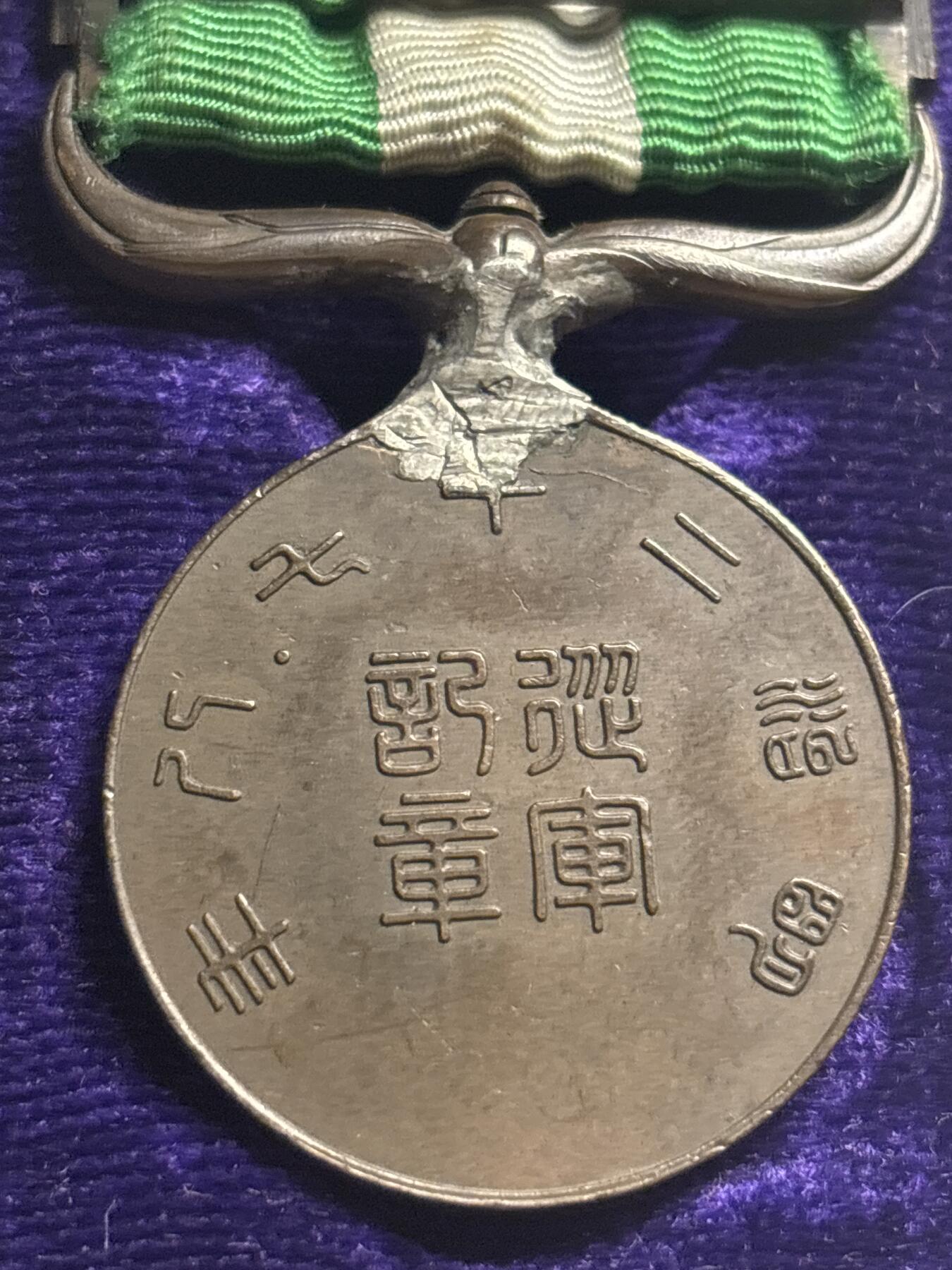 文馨钱币收藏第 249 场，端午节优选品质专场，因寄存的货几百件，本场拍品不寄存，之前有货寄存的朋友可以凑邮，不够包邮的朋友请付邮费，后台私信寄存的不予理会！谢谢合作，谢谢理解 原盒日本明治二十七八年从军纪念章，这种货在某鱼，某宝要大几百以上