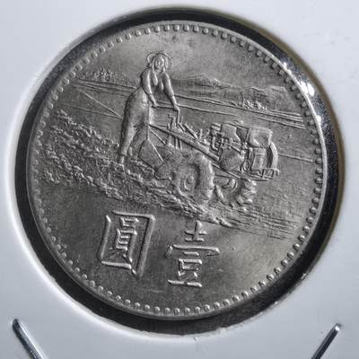 沼泽如烟--第734场 - 民国五十八年粮农组织纪念币