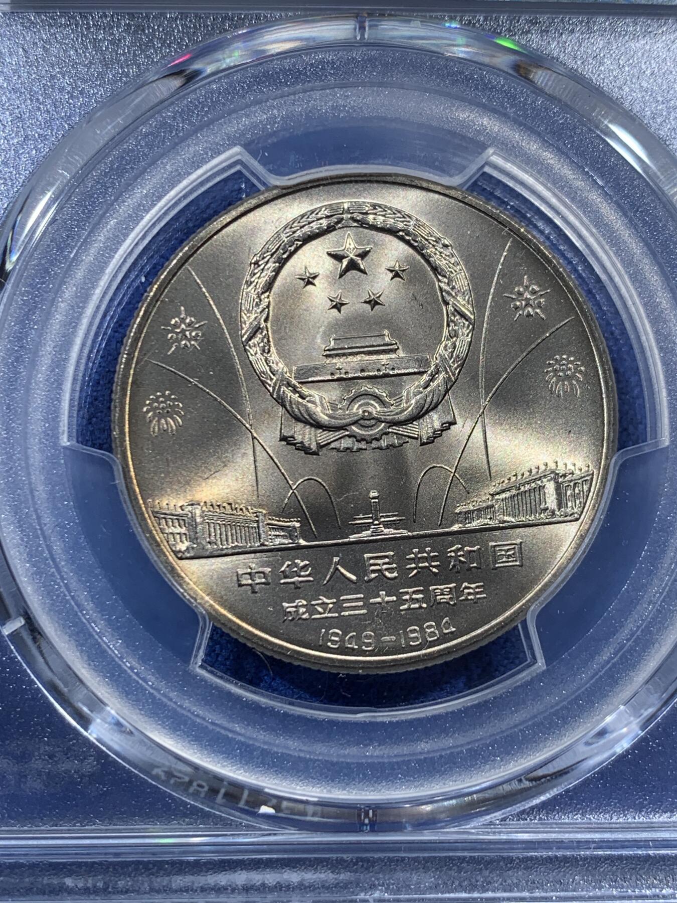 《竞宝斋》第387场 周日，周一 2场连拍 （全场包邮） PCGS MS67 中华人民共和国1984年成立三十五周年-华表壹圆纪念币 亚军分