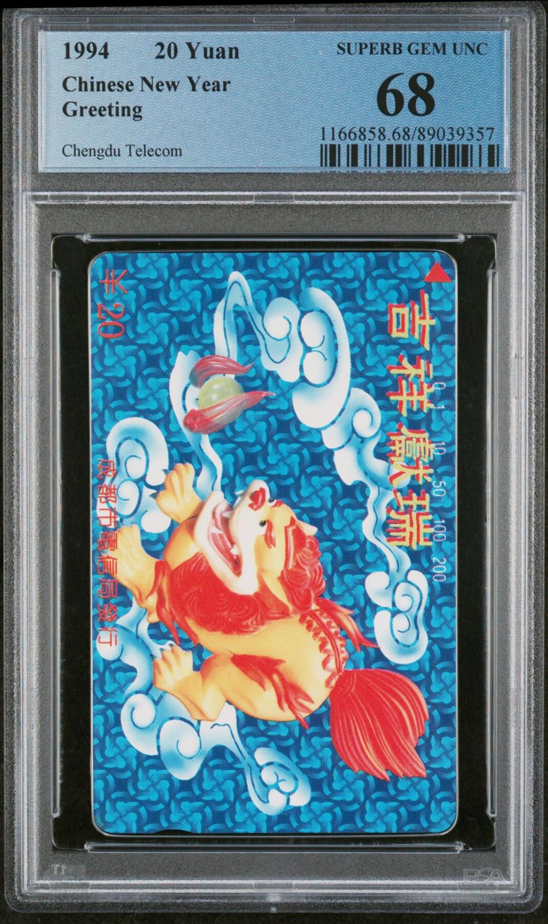 乐玩集藏第75期电话卡专场（6月4日20:00结拍） 吉祥献瑞 PCGS68