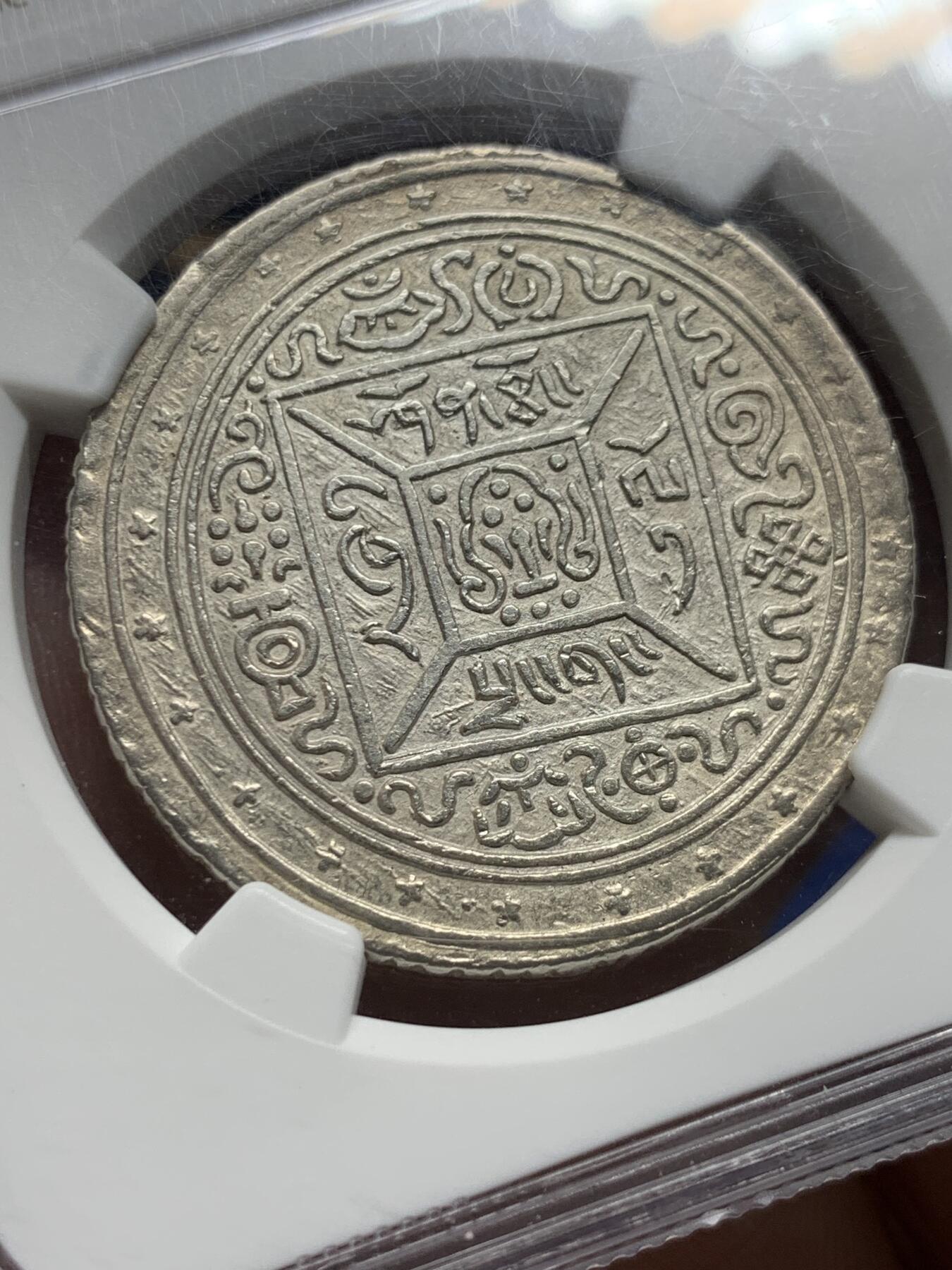《竞宝斋》第387场 周日，周一 2场连拍 （全场包邮） NGC AU58 西藏1909宣统元年大方块桑康果木（一两银币） 淡彩包浆 多德造币厂仅发行一年 与大狮子齐名 更为稀少的藏币珍品