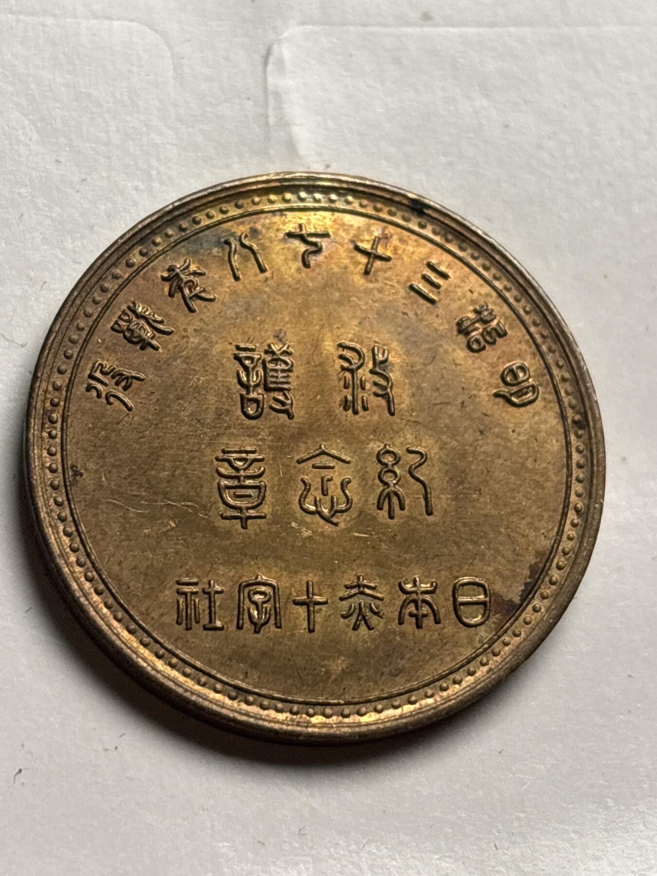 文馨钱币收藏第 249 场，端午节优选品质专场，因寄存的货几百件，本场拍品不寄存，之前有货寄存的朋友可以凑邮，不够包邮的朋友请付邮费，后台私信寄存的不予理会！谢谢合作，谢谢理解 完美品日本明治三十七八年战役救护纪念铜章，较少见