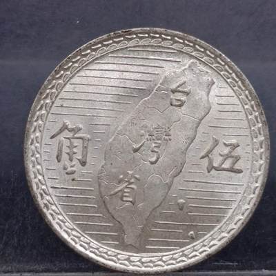 【淘币小摊】限时拍第六百五十九拍  散币铜币银币场 满百包邮可预留两周  每周一统一发货  - 台湾省地瓜五角银币