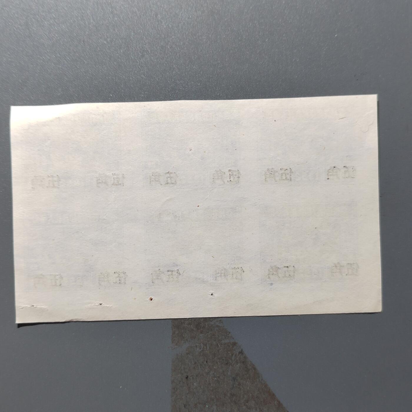 PCAI钱币  31-403  钱币小专场 税票