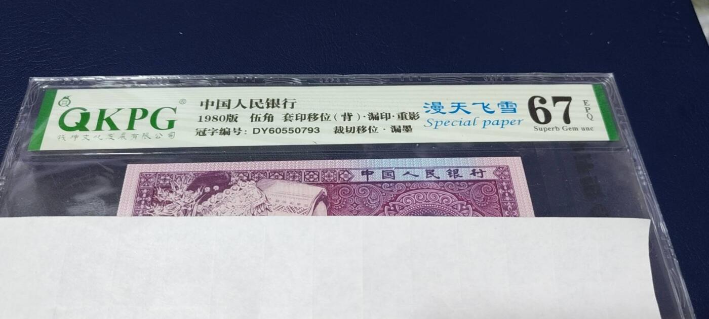 各种钱币拍场 🔥🔥重影🔥🔥小人渣🔥🔥钱坤评级 —8005—漫天飞雪、套印移位（背）、漏印、重影、裁切移位、漏墨！DY60550793，重影币是瑕疵币中的天花板级别。走过路过不要错过