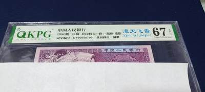 各种钱币拍场 - 🔥🔥重影🔥🔥小人渣🔥🔥钱坤评级 —8005—漫天飞雪、套印移位（背）、漏印、重影、裁切移位、漏墨！DY60550793，重影币是瑕疵币中的天花板级别。走过路过不要错过