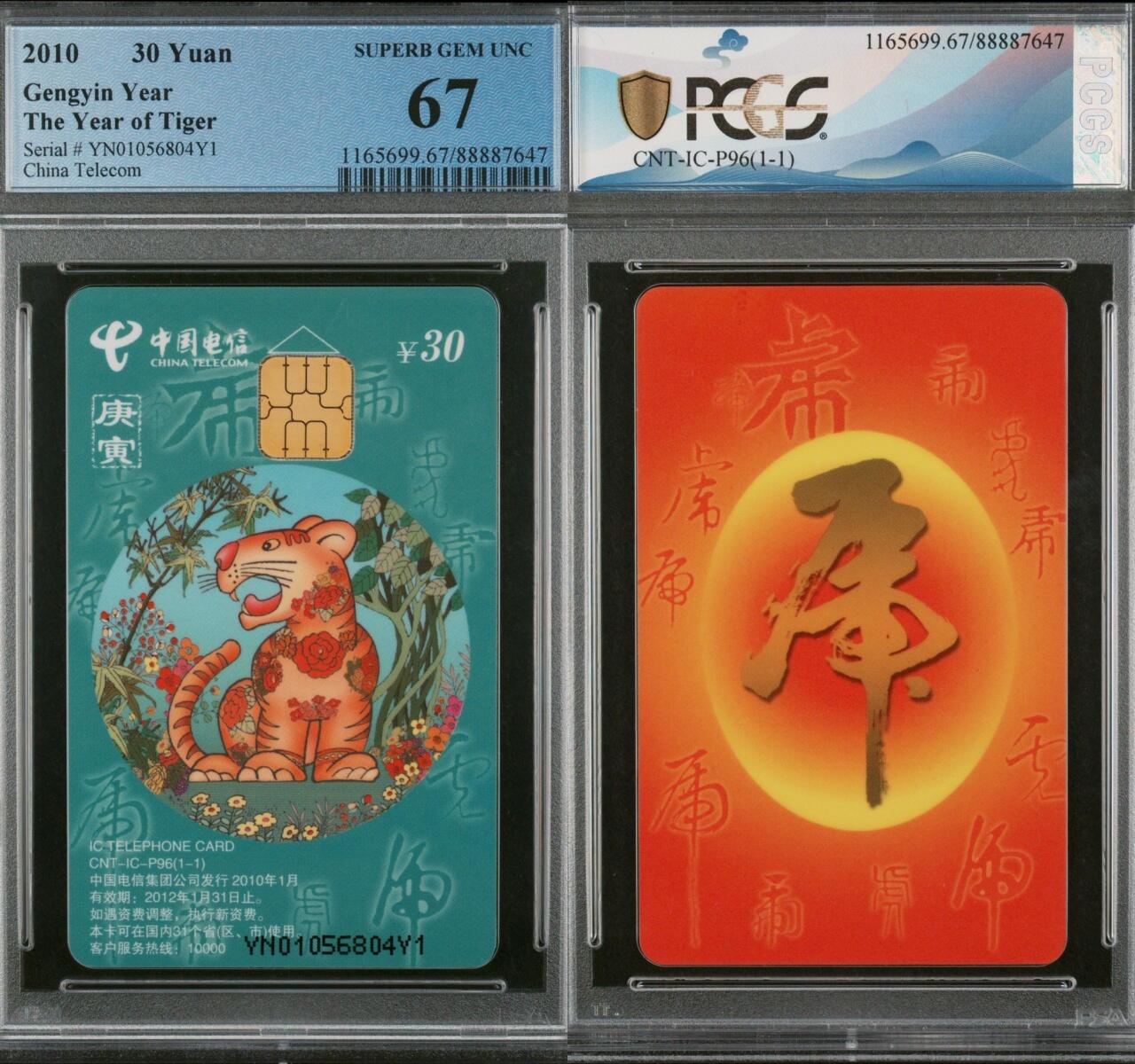 乐玩集藏第75期电话卡专场（6月4日20:00结拍） IC-P96普通虎 YN版PCGS67