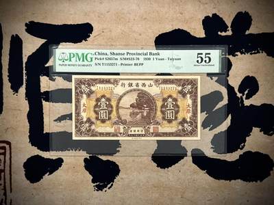 【乾奕收藏】出民国19年1930年山西省银行太原地名壹圆，正面平湖秋月图案，背面稀少付瑶、陆近礼英文签名，美国PMG55分，民国纸币经过80年能保存如此品相实属难得，喜欢的老板不要错过，评级币一切以分数为准，售出非假不退 - 【乾奕收藏】出民国19年1930年山西省银行太原地名壹圆，正面平湖秋月图案，背面稀少付瑶、陆近礼英文签名，美国PMG55分，民国纸币经过80年能保存如此品相实属难得，喜欢的老板不要错过，评级币一切以分数为准，售出非假不退