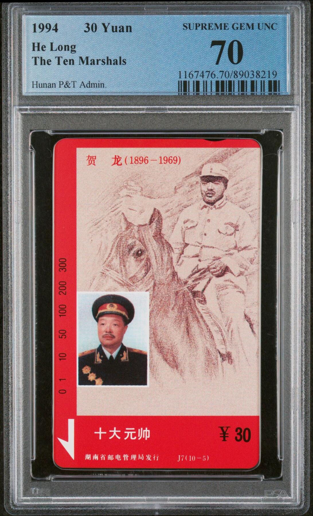 乐玩集藏第75期电话卡专场（6月4日20:00结拍） 十大元帅之贺龙 版PCGS70★