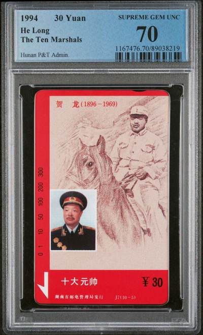 乐玩集藏第75期电话卡专场（6月4日20:00结拍） - 十大元帅之贺龙 版PCGS70★