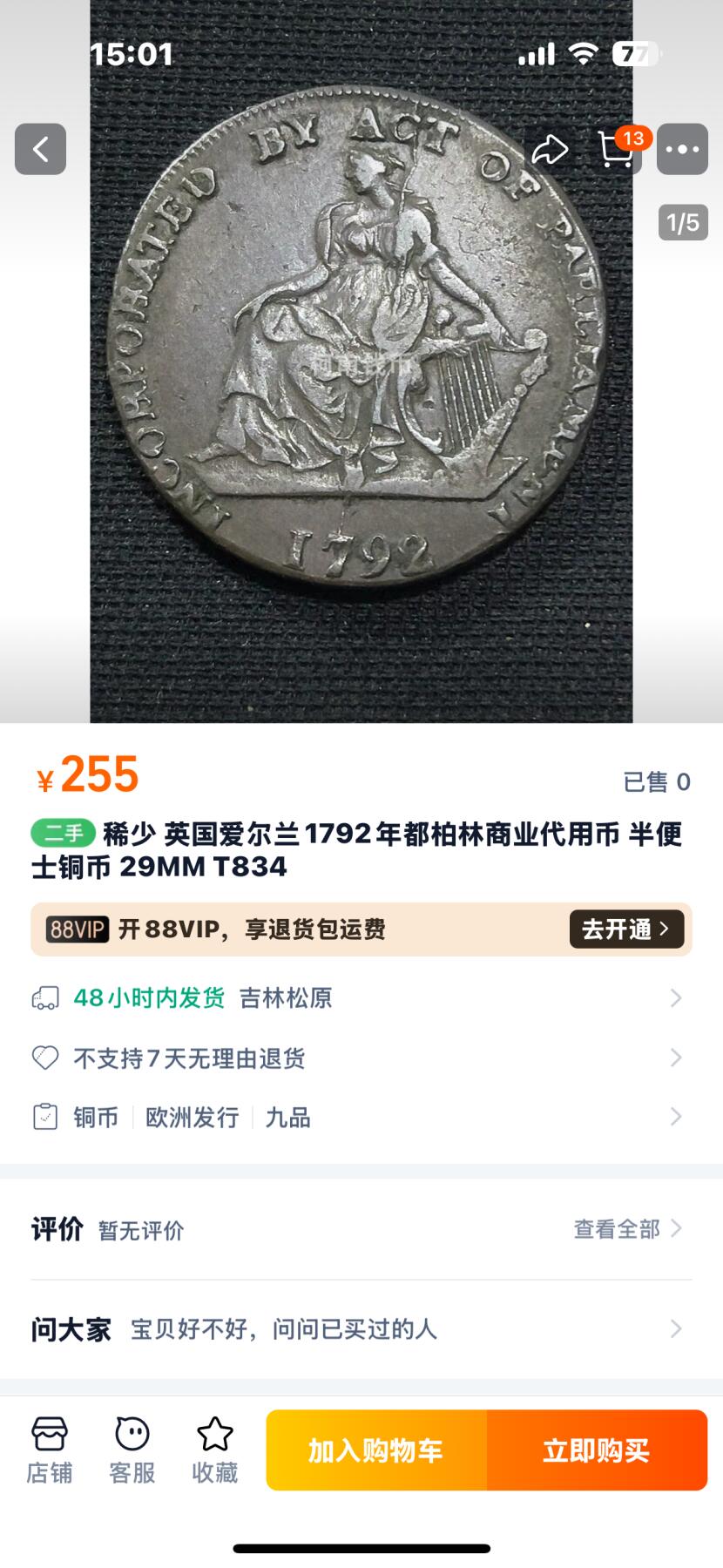 文馨钱币收藏第 250 期优选品质场 英国爱尔兰1792年都柏林CK&C贸易代用半便士大铜币 